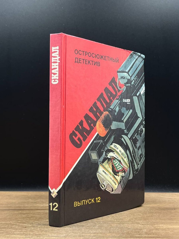 Скандал #1