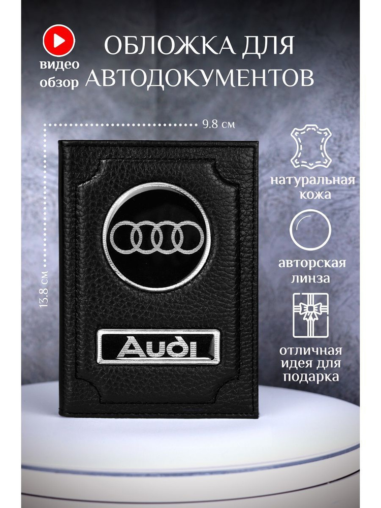 Обложка для автодокументов ауди audi кожаная #1