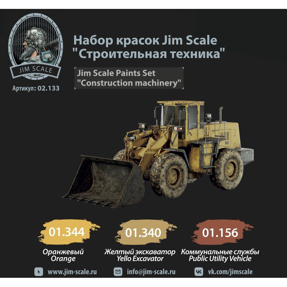 Набор красок Jim Scale Строительная техника - купить с доставкой по  выгодным ценам в интернет-магазине OZON (1249243694)