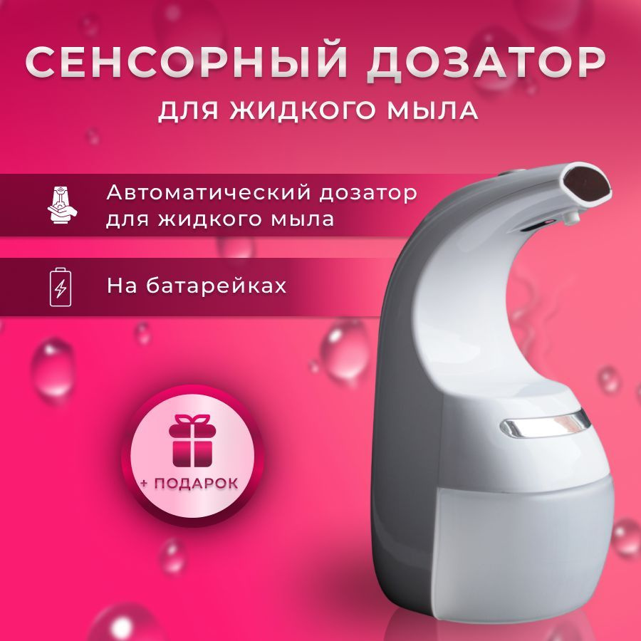 Дозатор сенсорный для жидкого мыла пены на батарейках - купить в ...