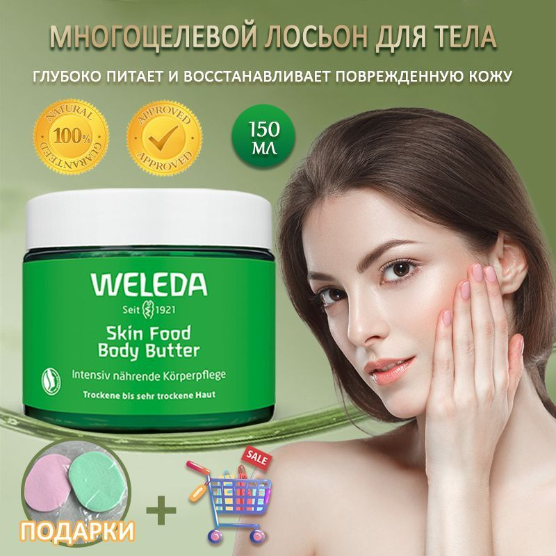 Weleda Крем-butter для ухода за телом Skin Food Body Butter Увлажнение, питательное масло обеспечивает #1