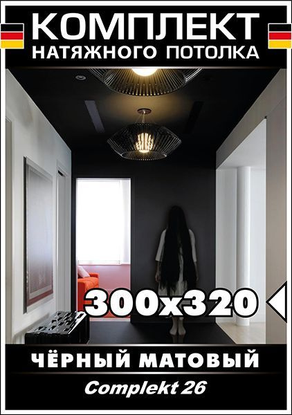 Натяжной потолок своими руками. Комплект 300*320. MSD Classic. Черный матовый потолок  #1