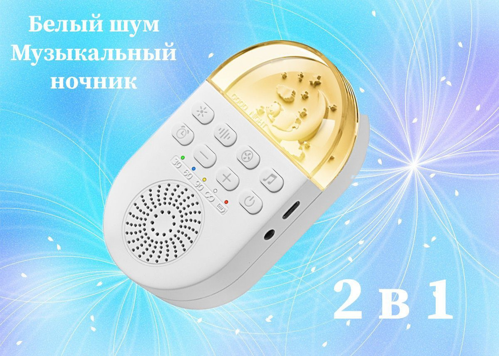 Генератор белого шума + ночник (2 в 1). - купить с доставкой по ...