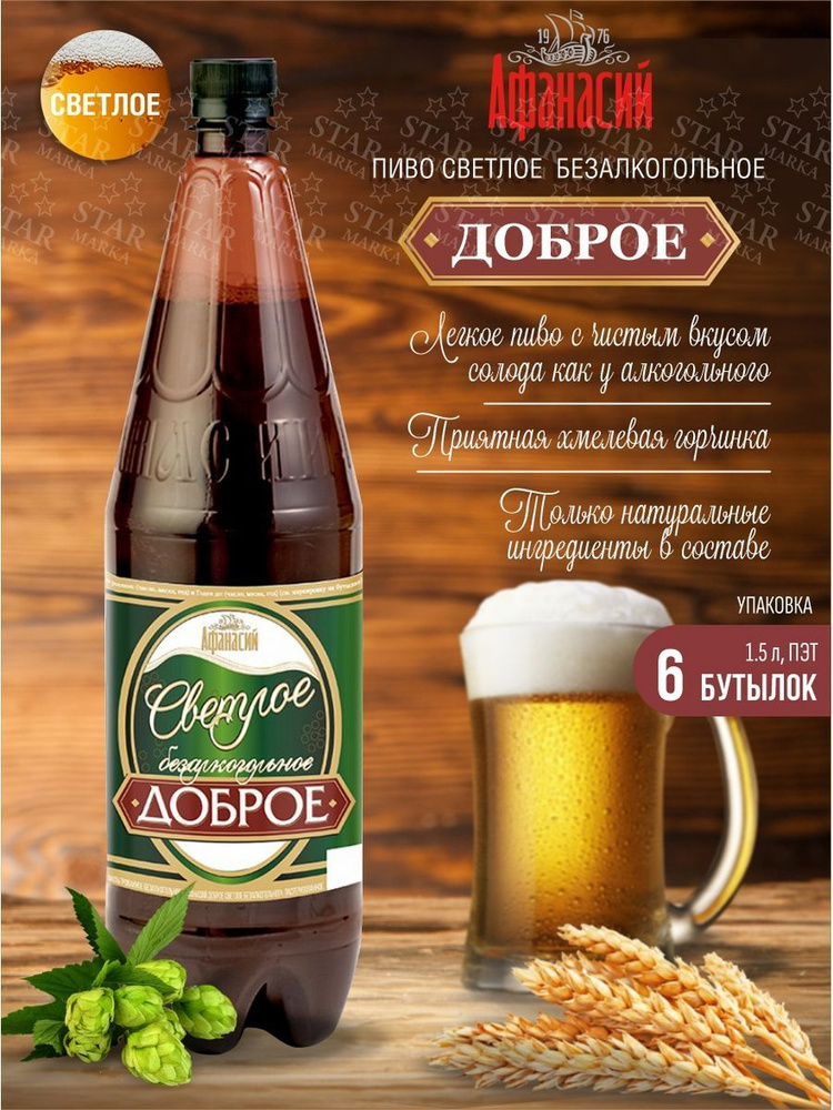 Пиво безалкогольное Доброе светл. 1,5л (6 бутылок) - купить с доставкой ...