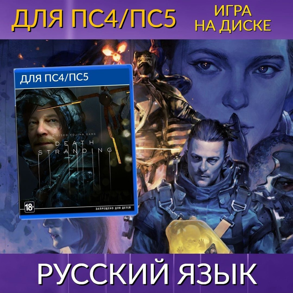 Игра Death Stranding (PlayStation 4, PlayStation 5, Русская версия ...