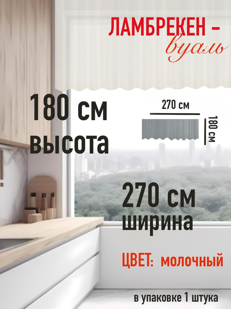 тюль для комнаты высота 180 см (1 м ) ширина 270 см (2,7 м) цвет молочный  #1