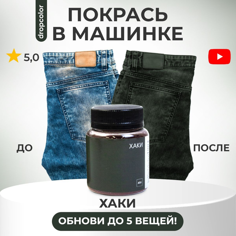 Краска для ткани хаки, Dropcolor, краситель для одежды, ткани, джинсы,  хлопка, хаки - купить с доставкой по выгодным ценам в интернет-магазине  OZON (930332006)