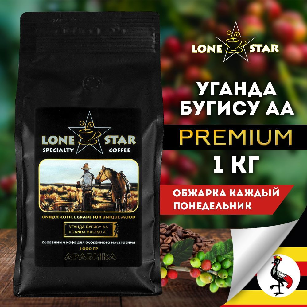 Кофе в зернах LONE STAR Уганда Бугису АА 1 кг свежей обжарки, Арабика 100%  #1