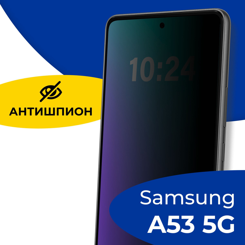 Полноэкранное защитное стекло антишпион для телефона Samsung Galaxy A53 ...