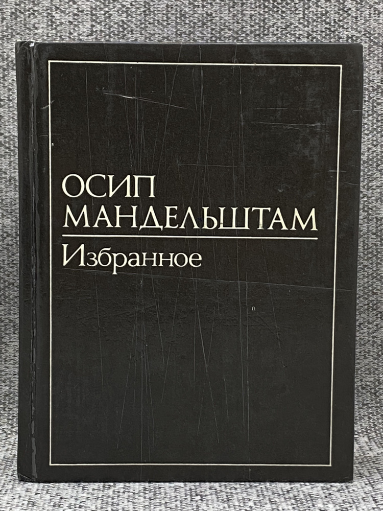 Осип Мандельштам. Том 2. Избранное | Осип Мандельштам #1