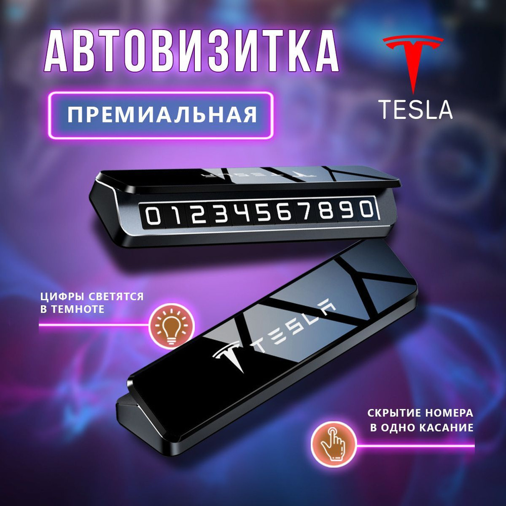 Премиальная парковочная визитка Tesla - купить по выгодным ценам в  интернет-магазине OZON (1246334818)