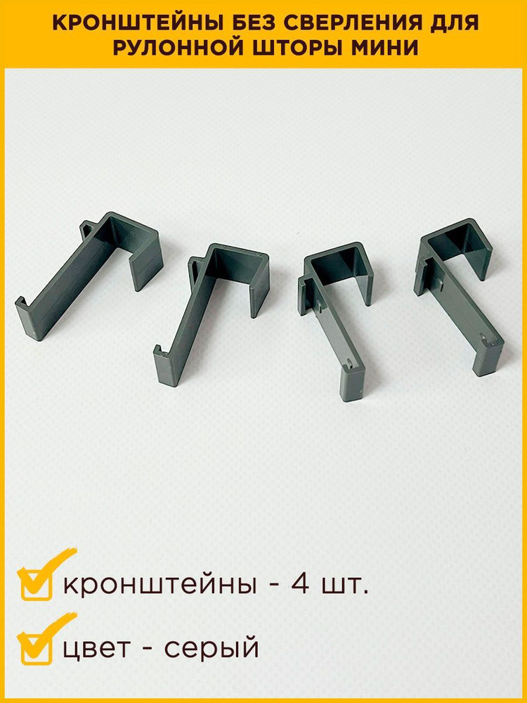 Кронштейн без сверления для рулонной шторы Мини серого цвета купить по ...