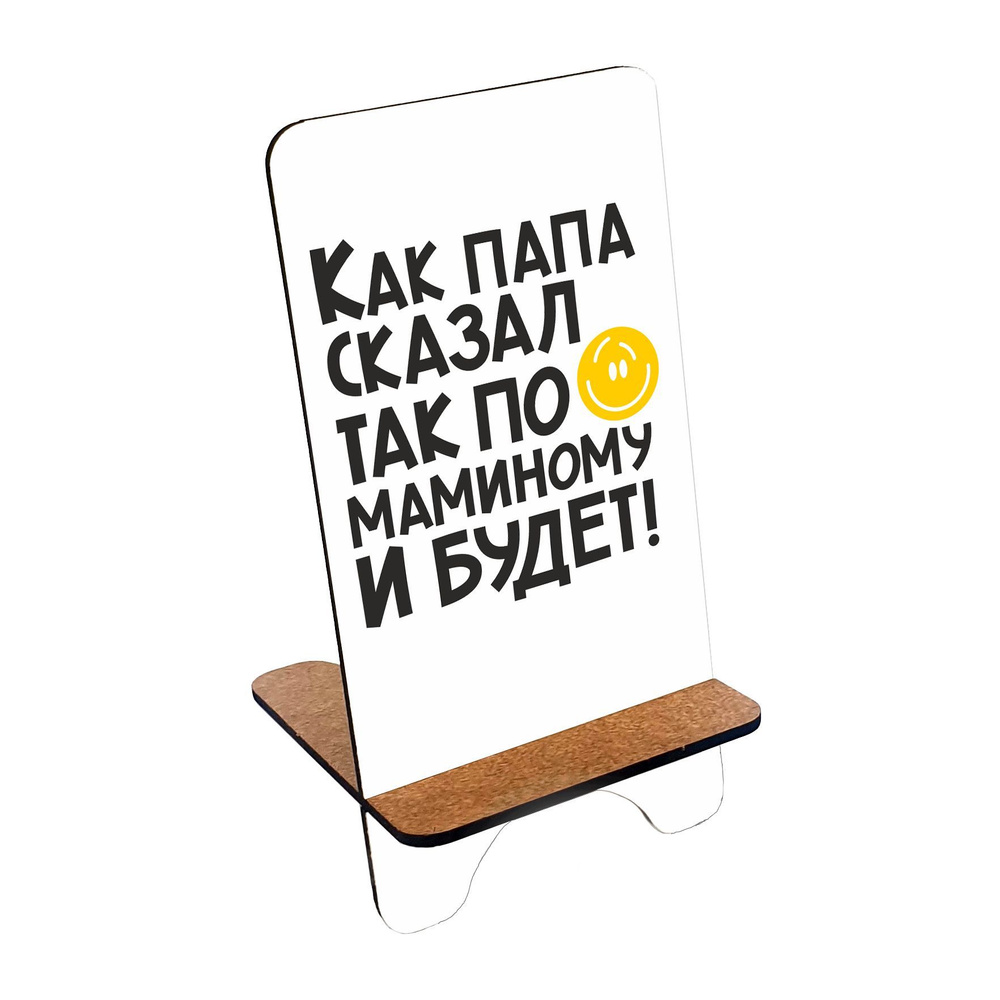 Подставка для телефона деревянная, держатель для телефона #huskydom Как папа сказал - так по маминому #1