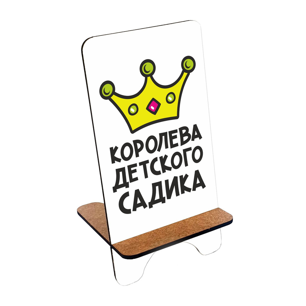 Подставка для телефона деревянная, держатель для телефона #huskydom Королева детского сада 1004500 #1