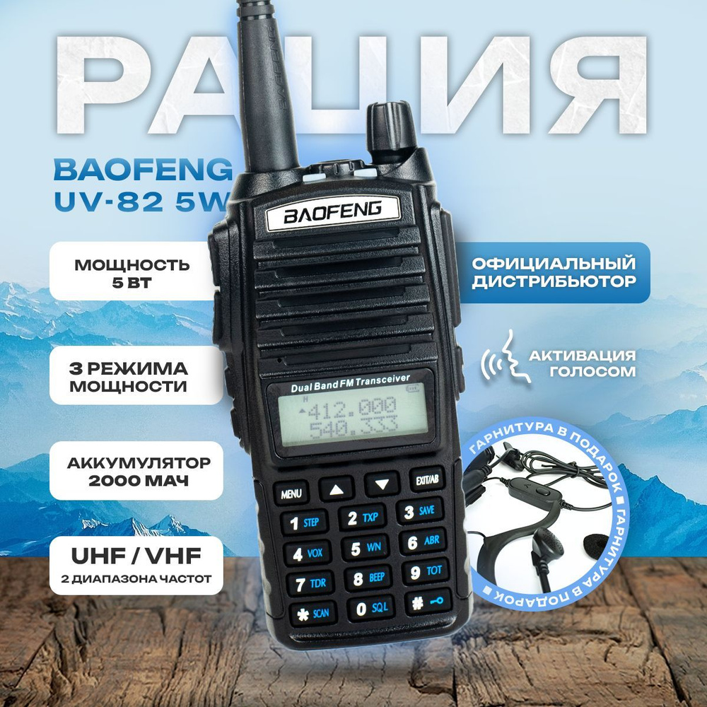 Радиостанция Baofeng UV-82РВ_черный, 128 каналов - купить по доступным ...