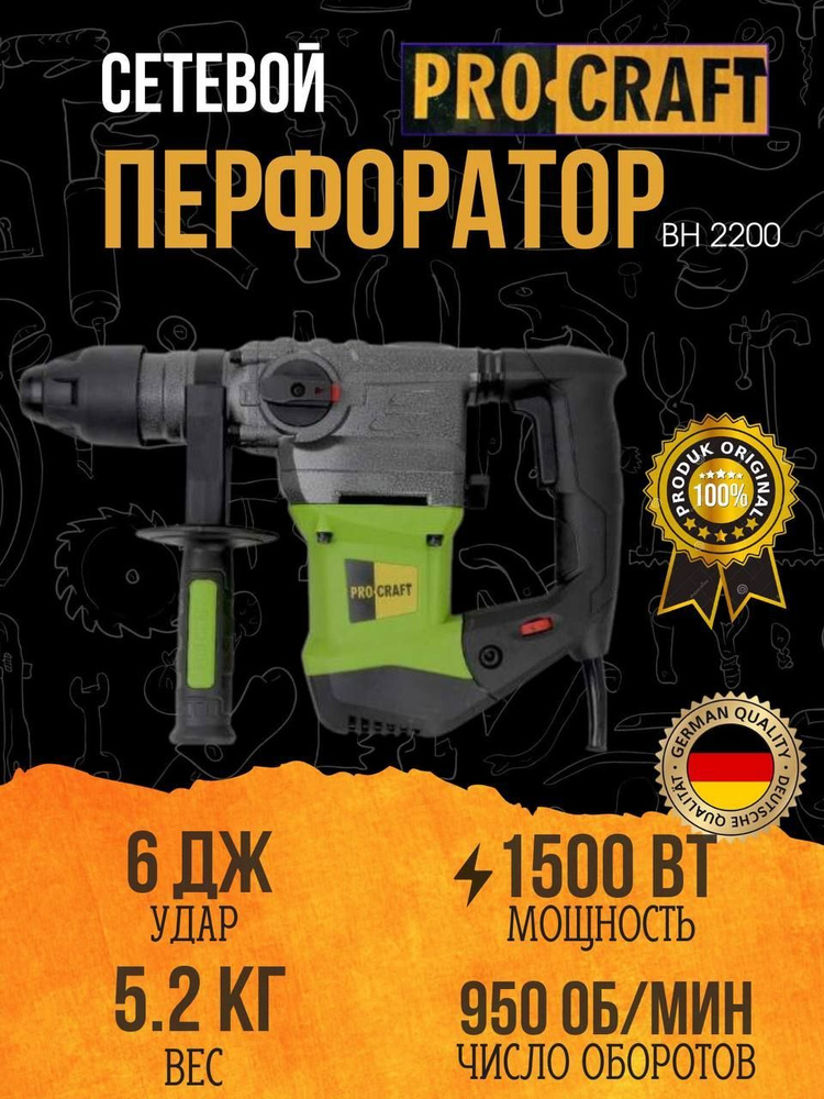 Перфоратор PROCRAFT BH2200, патрон SDS-plus, 6Дж, 1500Вт, 950об/мин #1