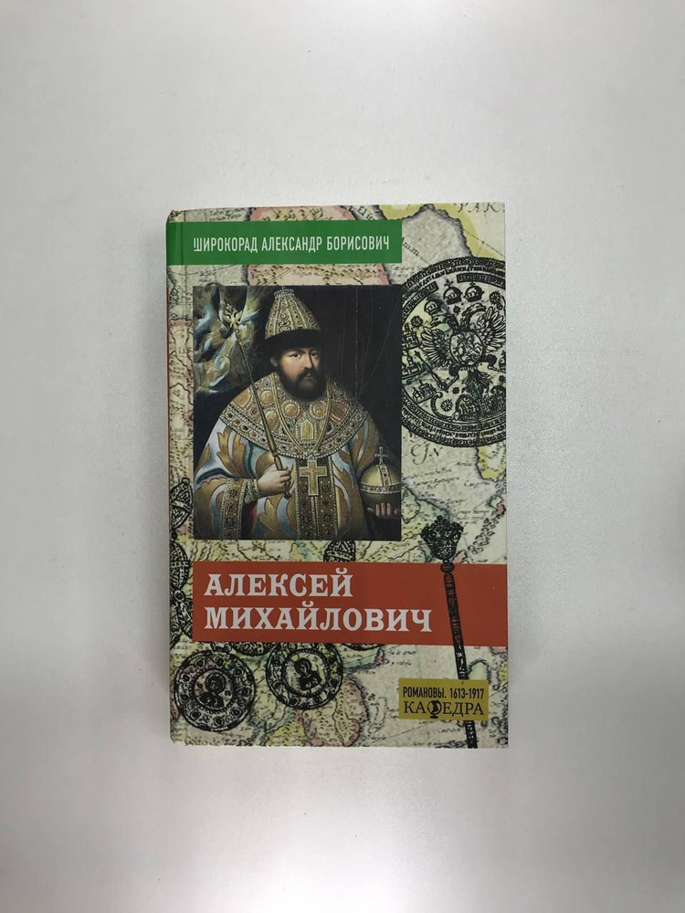 Алексей Михайлович | Широкорад Александр Борисович - купить с доставкой ...