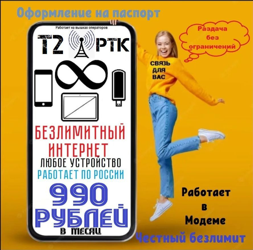 Сим карта для модема безлимитный теле2