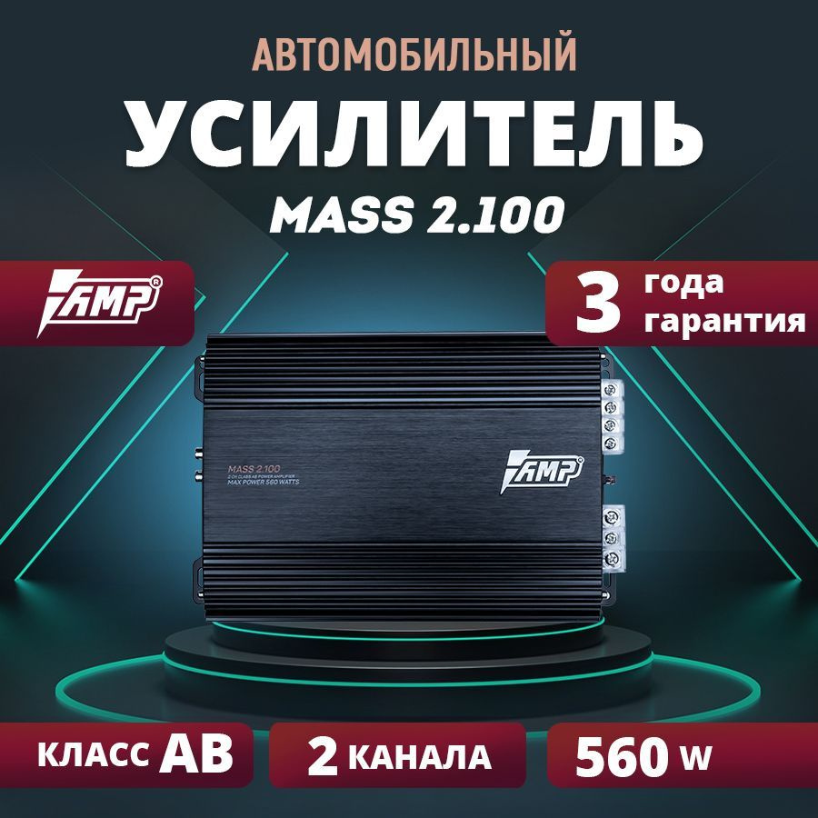 Усилитель AMP MASS 2.100 / Усилитель для авто