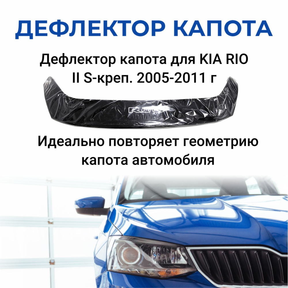 Дефлектор капота SDS DCK00041BKX Rio купить по выгодной цене в  интернет-магазине OZON (309572723)