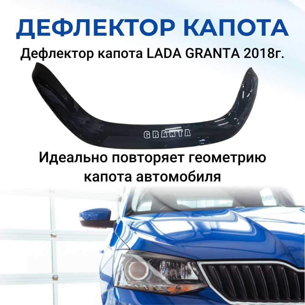 Дефлектор капота SDS DCL00042BKX Granta купить по выгодной цене в  интернет-магазине OZON (309573704)