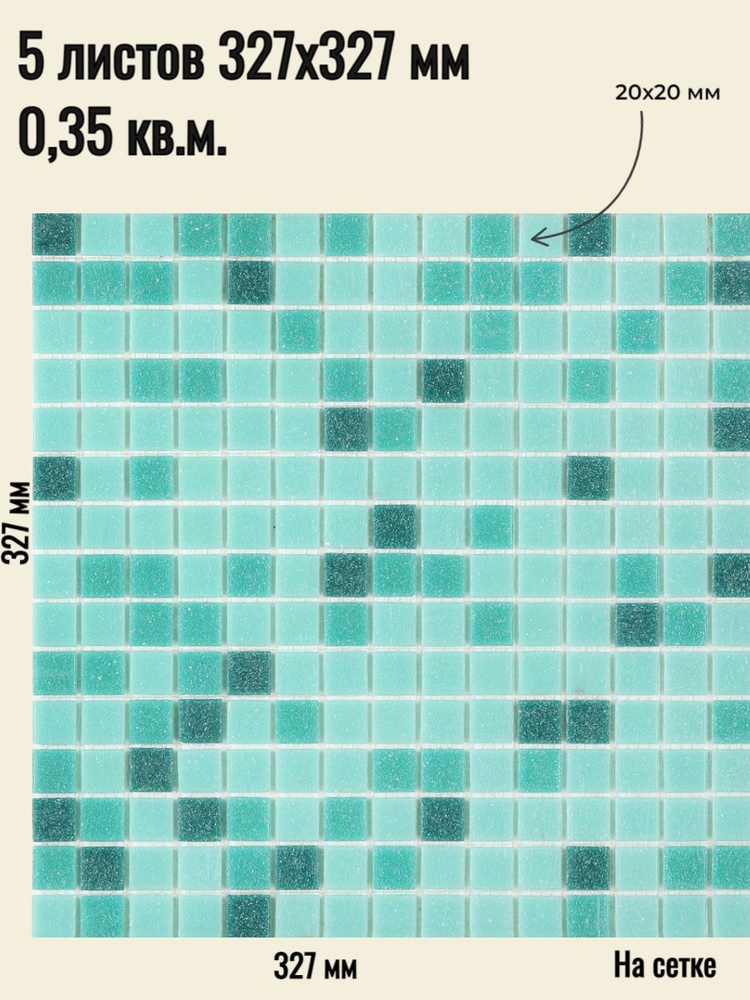 Плитка мозаика стеклянная Surface микс свелто-зеленый (уп.5 шт) на сетке 327 х 327 мм / размер квадратика #1