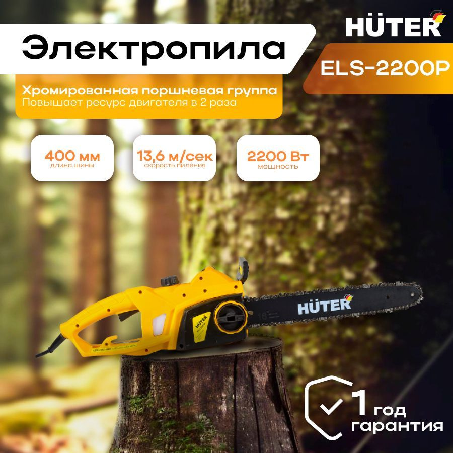 Электропила Huter ELS-2200P/ Пила электрическая цепная садовая  #1