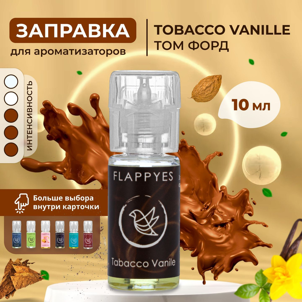 FLAPPYES Ароматизатор автомобильный, TF Tobacco Vanille / Табак & Ваниль,  10 мл