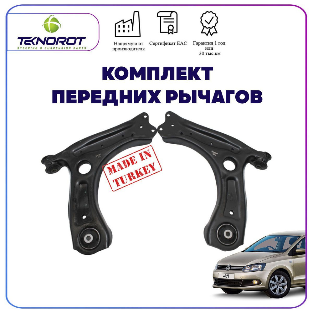 Комплект рычагов подвески на Фольксваген Поло - купить по доступным ...