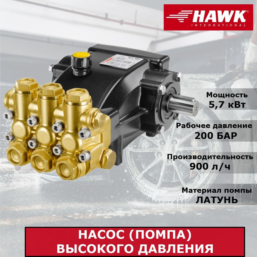 HAWK Помпа NMT1520 (15 л/мин, 200 бар), Италия. Насос для мойки высокого  давления