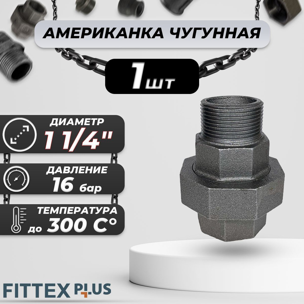 Соединитель прямой американка чугун Ду 32 (1 1/4") ВР/НР Fittex PLUS  #1