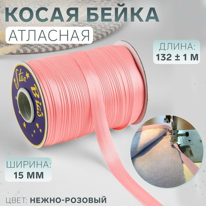 Косая бейка атласная, 15 мм х 132 м, цвет нежно-розовый, номер 9105  #1