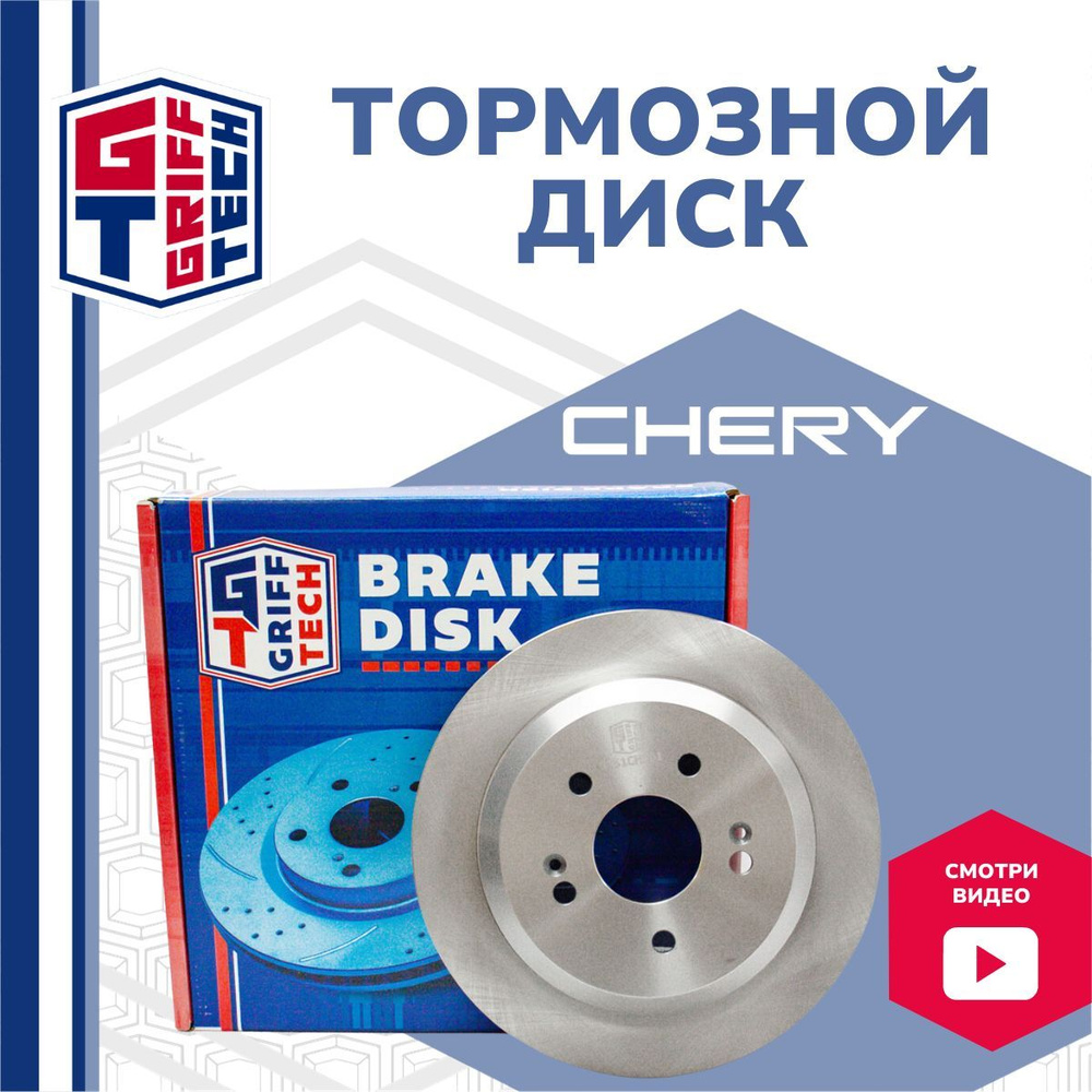 Диск тормозной задний CHERY Tiggo 4 / 4Pro , Tiggo 7 T153502075 GT51CH101 -  купить по низкой цене в интернет-магазине OZON (925484214)