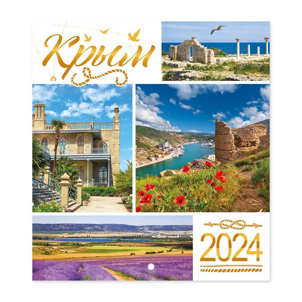 Календарь на 2024 год настенный перекидной "Крым" #1
