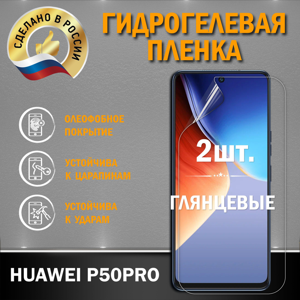 Защитная пленка HUAWEI P50 PRO - купить по выгодной цене в  интернет-магазине OZON (826686276)