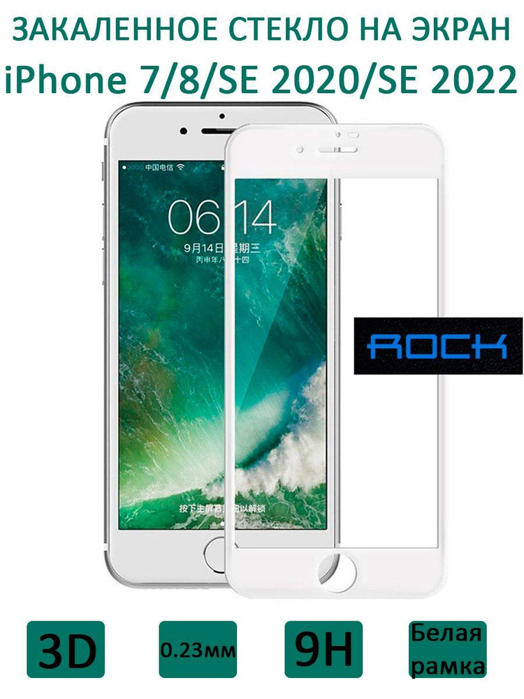 Стекло защитное на экран Rock 3D Tempered Glass Screen Protector 0.23 мм для iPhone 7/8/SE 2020/2022, #1