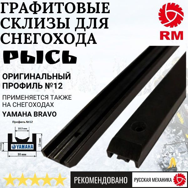 Графитовые склизы для снегоходов Рысь/Русская Механика. ОРИГИНАЛЬНЫЙ ПРОФИЛЬ №12 - 2шт. #1