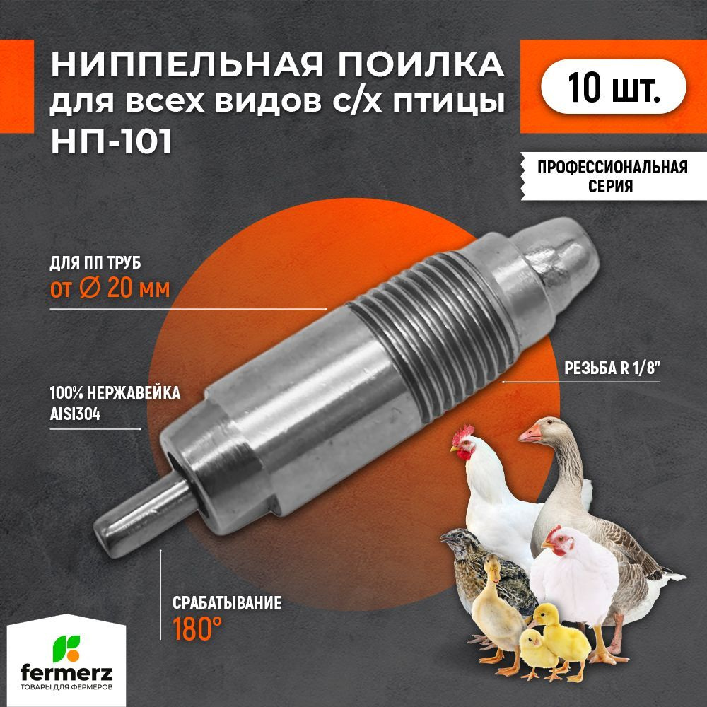 Ниппельная поилка НП-101. Комплект - 10 штук. Универсальная стальная .  #1