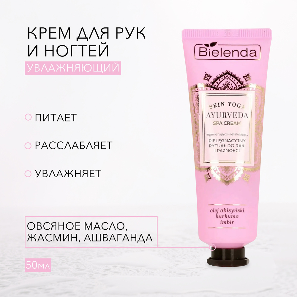 BIELENDA AYURVEDA SKIN YOGA SPA крем для рук и ногтей регенерирующий и ...