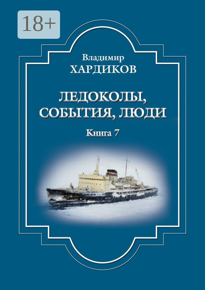 Ледоколы, события, люди. Книга 7 | Владимир Ильич Хардиков #1