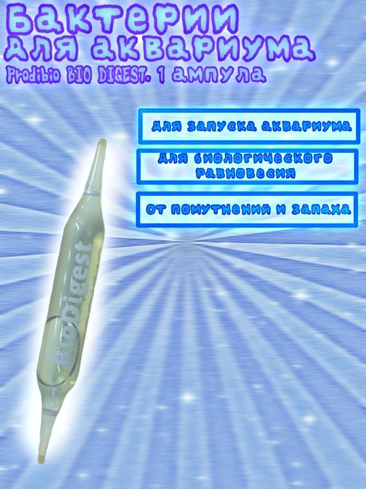 Бактерии для аквариума Prodibio BIO DIGEST, 1 шт купить на OZON по ...