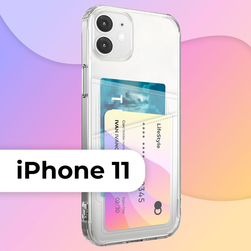 Прозрачный чехол кардхолдер с отсеком для карты (накладка) на Apple iPhone  11 / Силиконовый чехол Эпл Айфон 11 с защитой камеры / Силиконовый кейс с  карманом - купить с доставкой по выгодным