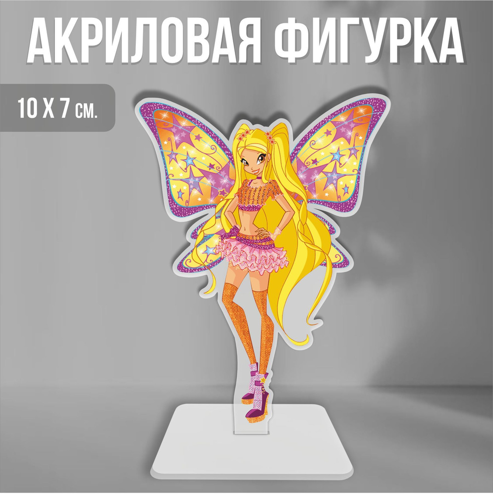 Акриловая фигурка декоративная / статуэтки для интерьера Клуб Винкс Winx  Club Стелла Белевикс