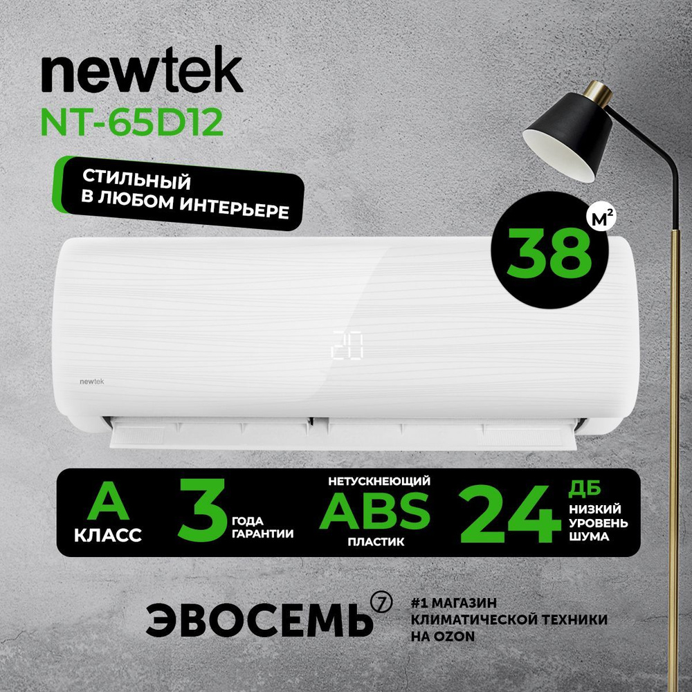 Сплит-система NewTek NT-65D12, для помещения до 38 кв.м.