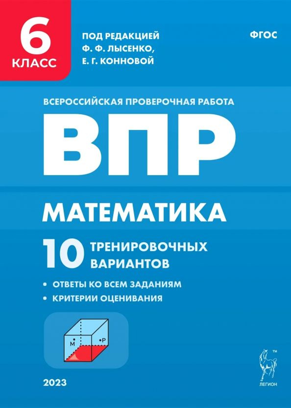 Математика. 6 класс. ВПР. 10 тренировочных вариантов - купить с ...