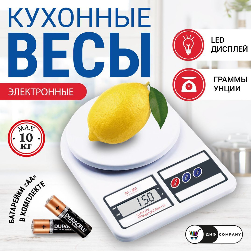 Электронные Кухонные весы ДИФ Company SF-400, весы кухонные электронные,  весы для кухни, взвешивание продуктов, белый купить по низкой цене в  интернет-магазине OZON (224404193)