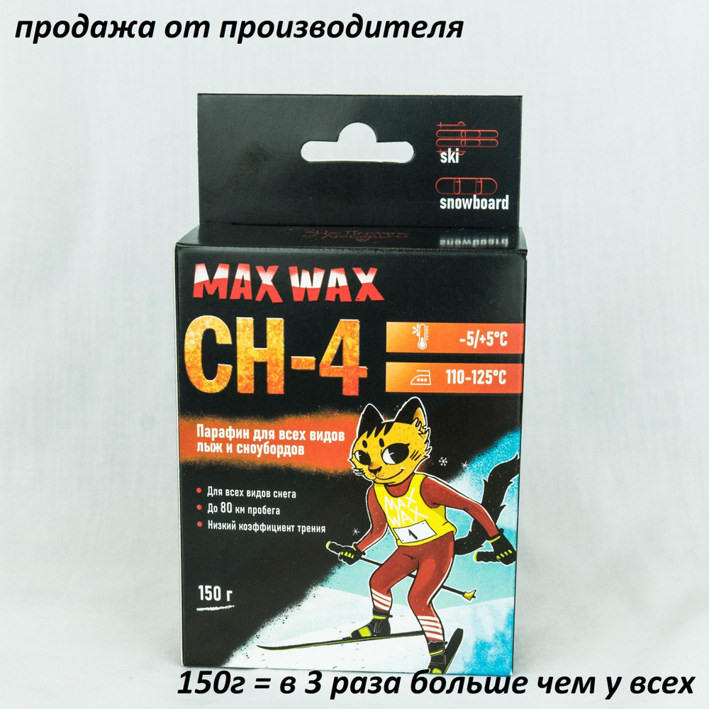 Парафин воск для лыж MAX WAX CH-4 на погоду -5/+5, 150грамм #1