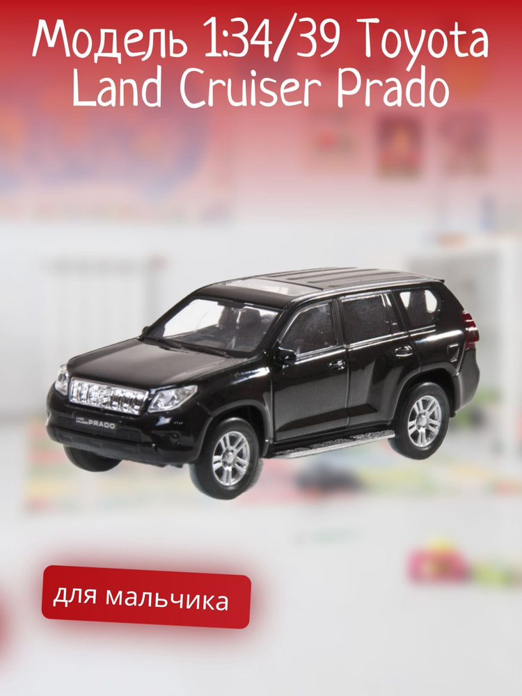 Детская машинка, модель 1:34/39 Toyota Land Cruiser Prado, инерционная, для мальчика  #1