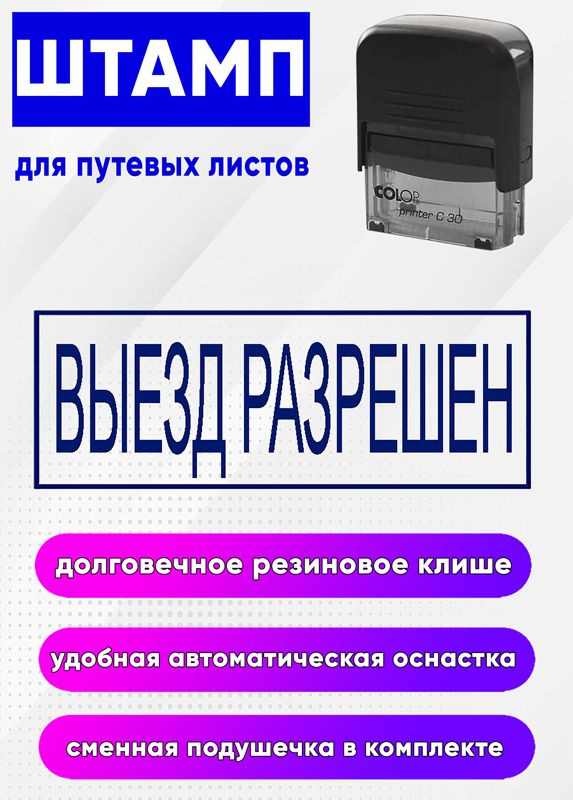 Штамп для путевых листов "Выезд разрешен" № 1 - купить с доставкой по ...