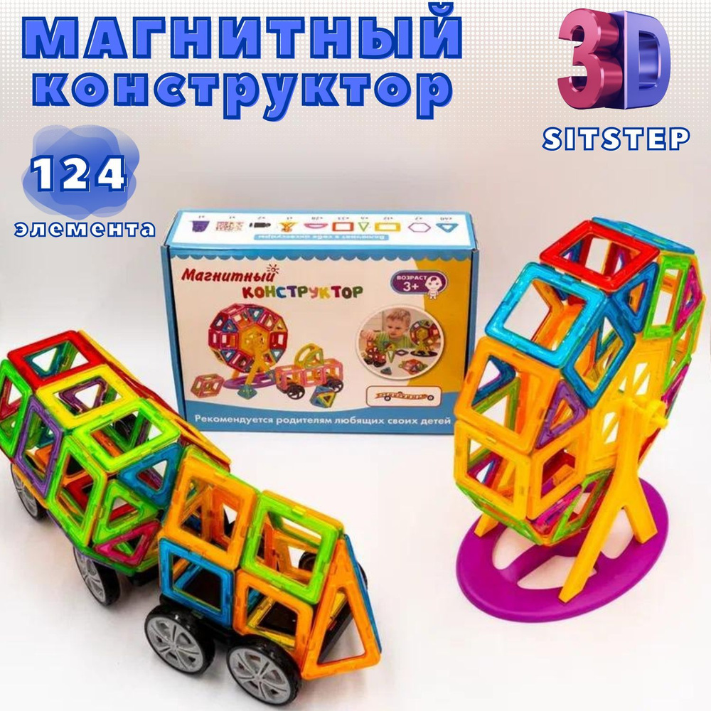 Конструктор магнитный SITSTEP разноцветный, 124 элемента #1